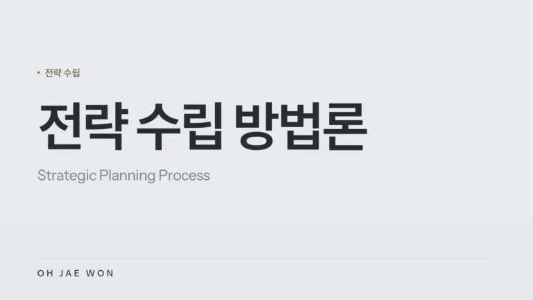 전략 수립 방법론