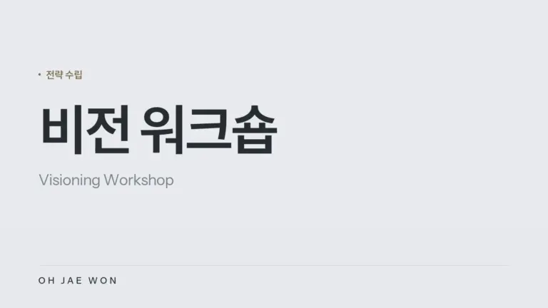 비전 워크숍
