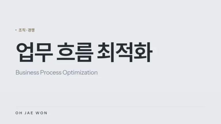 업무 흐름 최적화